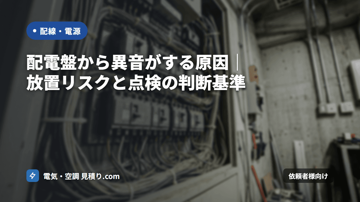 配電盤から異音がする原因|放置リスクと点検の判断基準