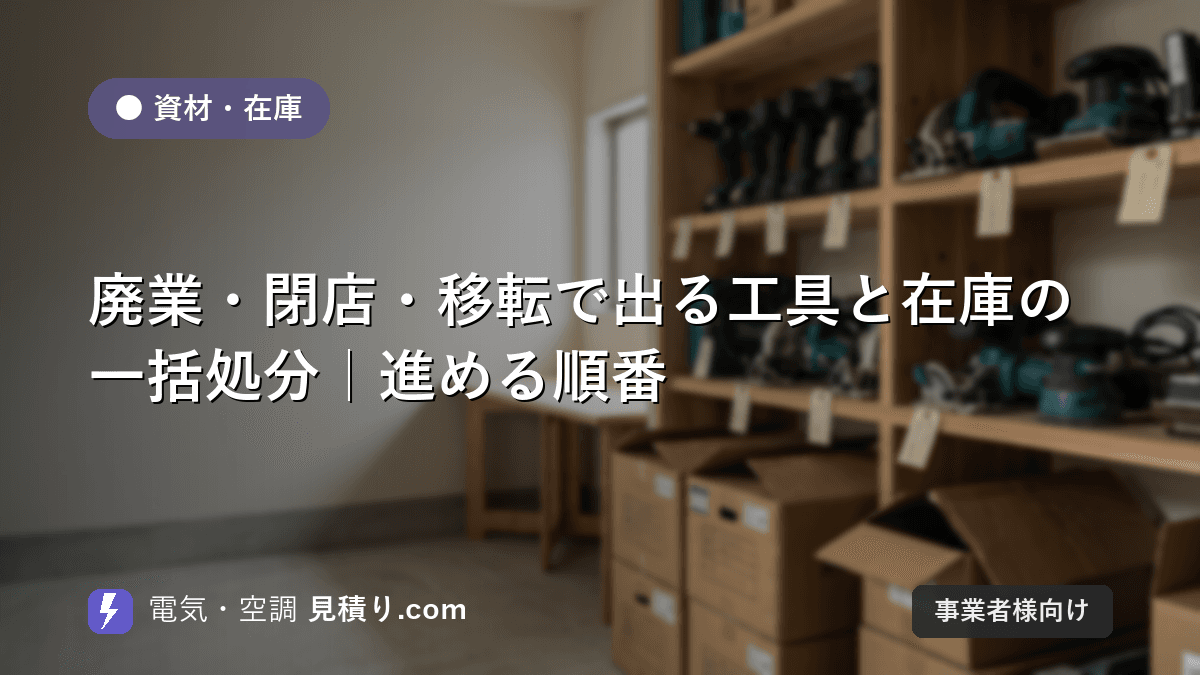 廃業・閉店・移転で出る工具と在庫の一括処分|進める順番