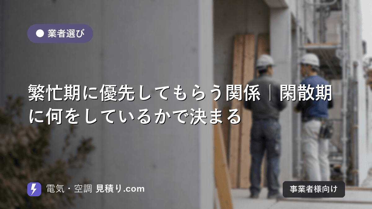 繁忙期に優先してもらう関係|閑散期に何をしているかで決まる