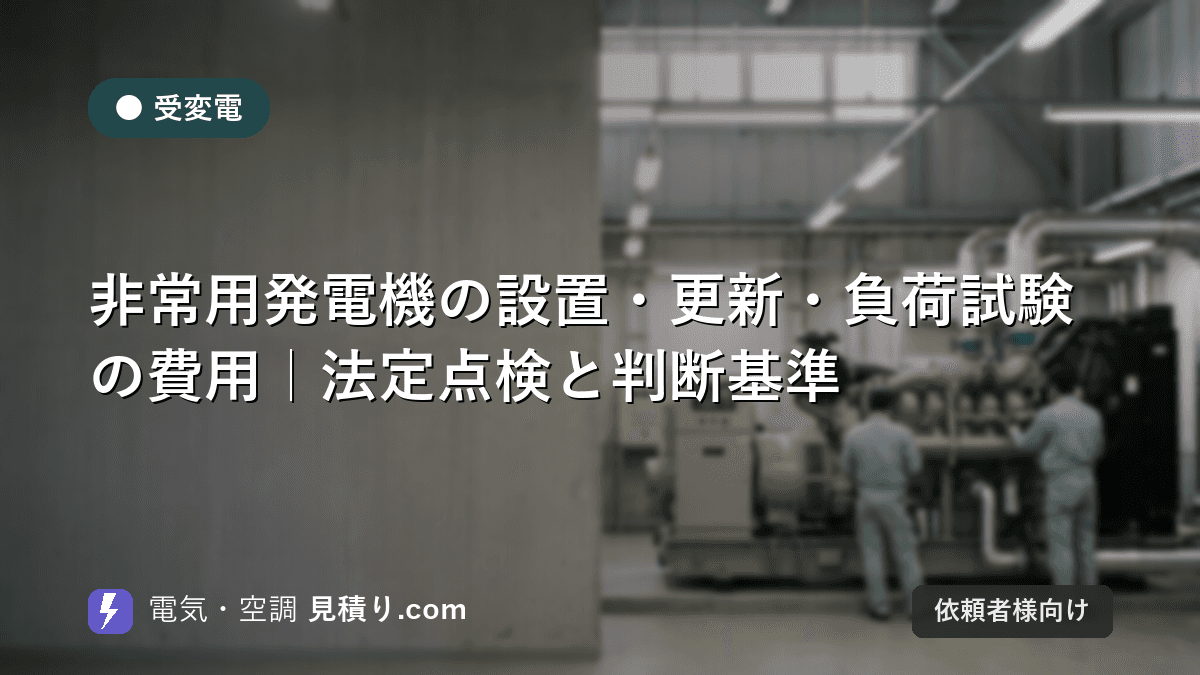 非常用発電機の設置・更新・負荷試験の費用|法定点検と判断基準