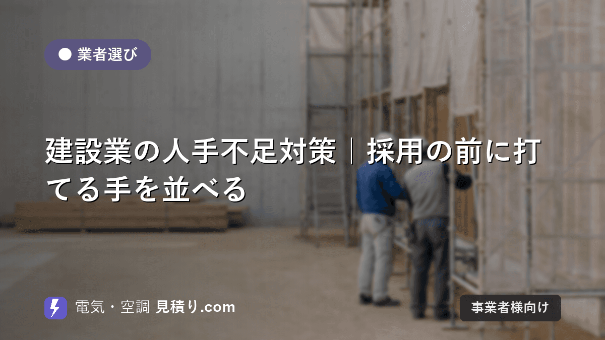 建設業の人手不足対策|採用の前に打てる手を並べる