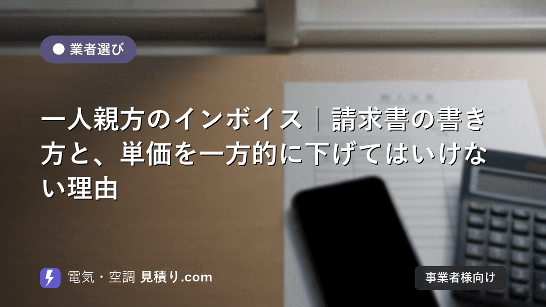 一人親方のインボイス|請求書の書き方と、単価を一方的に下げてはいけない理由