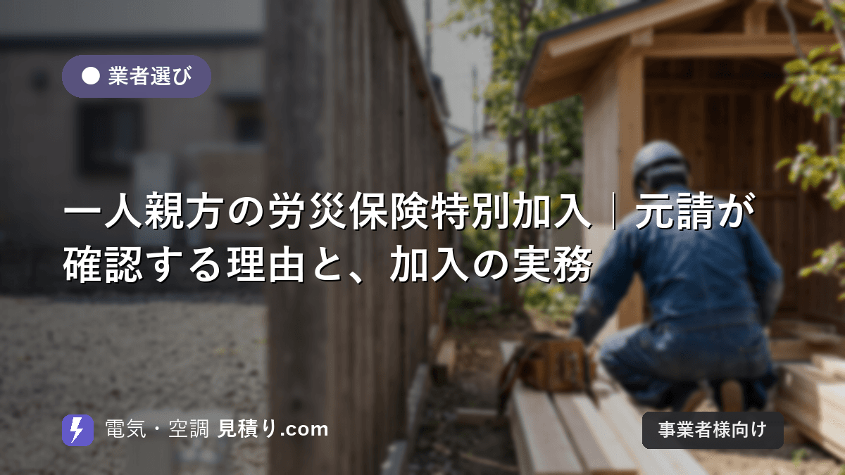 一人親方の労災保険特別加入|元請が確認する理由と、加入の実務