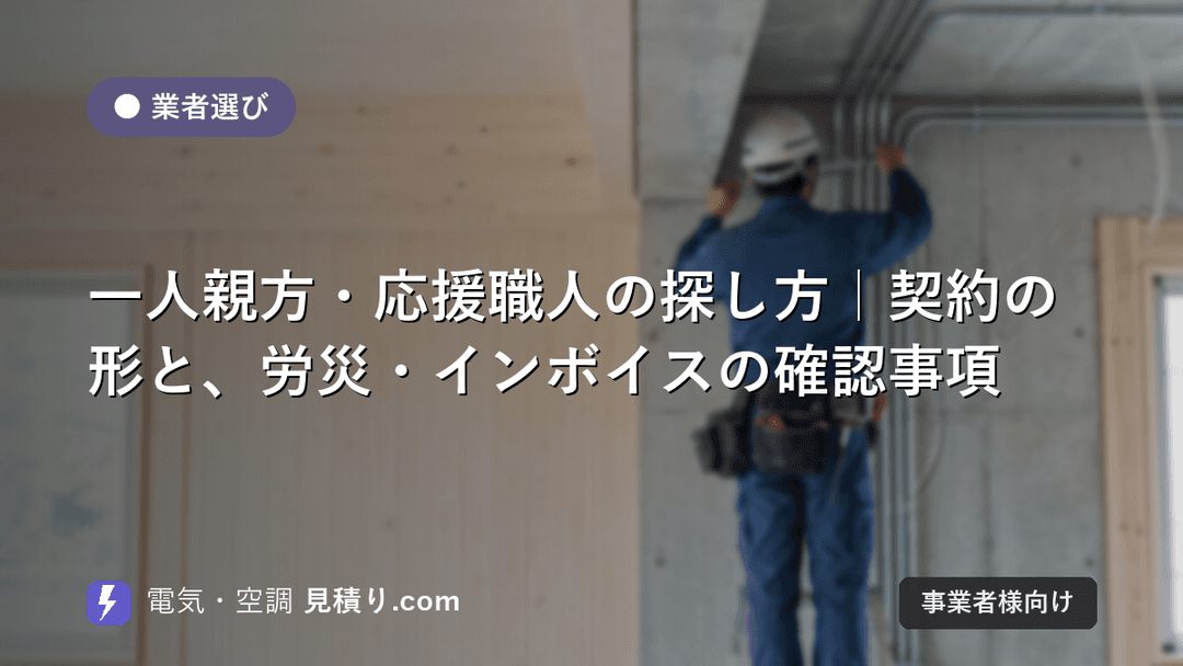 一人親方・応援職人の探し方|契約の形と、労災・インボイスの確認事項