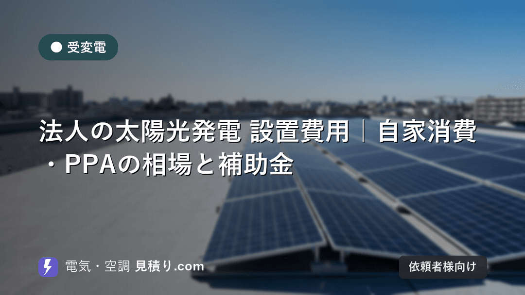 法人の太陽光発電 設置費用|自家消費・PPAの相場と補助金