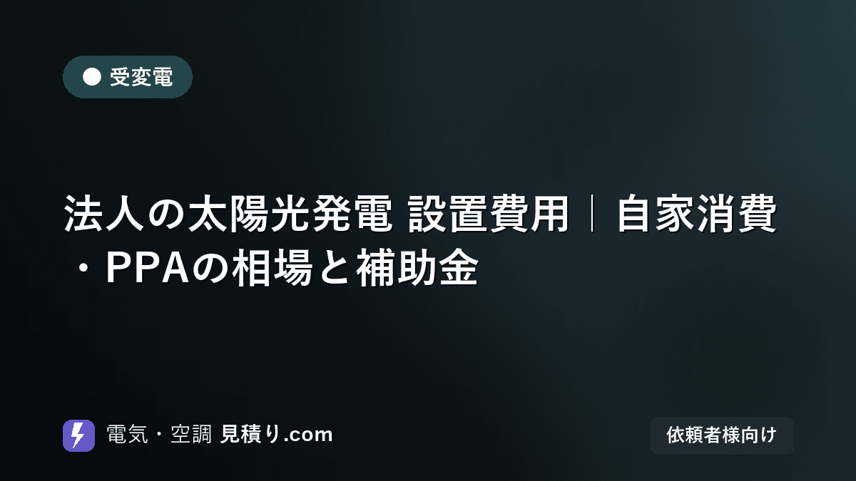 法人の太陽光発電 設置費用|自家消費・PPAの相場と補助金