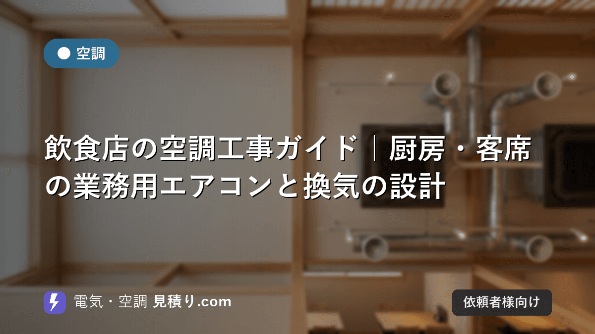 飲食店の空調工事ガイド|厨房・客席の業務用エアコンと換気の設計