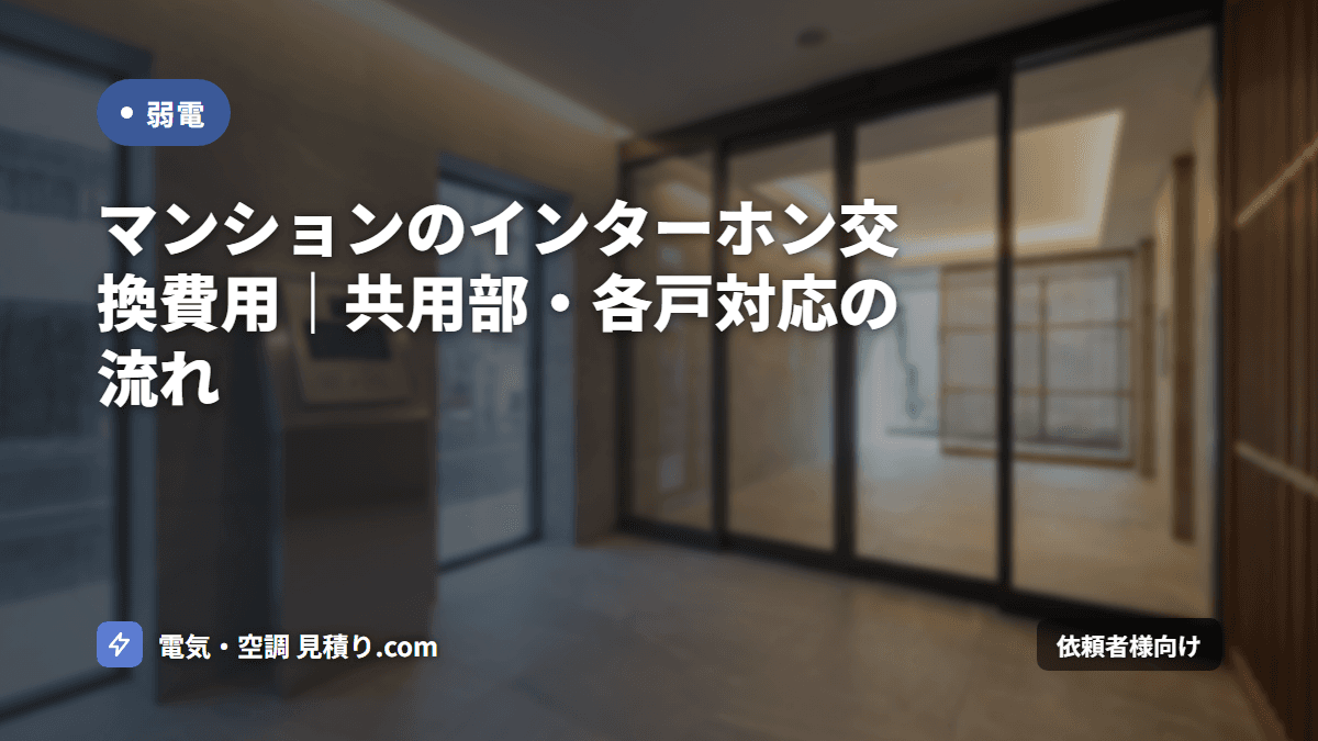 マンションのインターホン交換費用|共用部・各戸対応の流れ