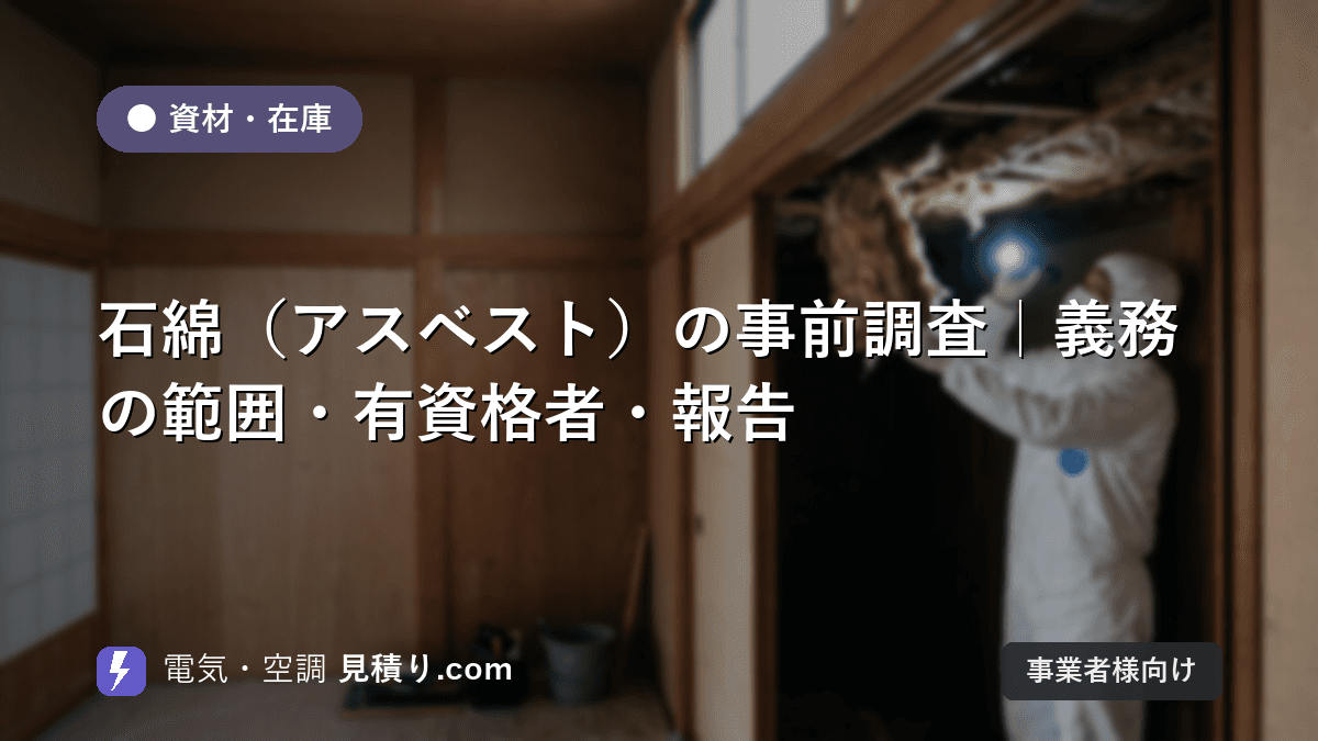 石綿(アスベスト)の事前調査|義務の範囲・有資格者・報告