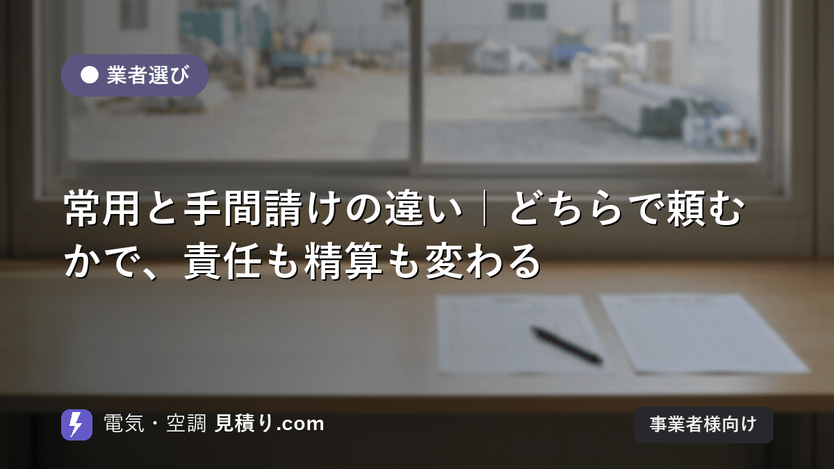 常用と手間請けの違い|どちらで頼むかで、責任も精算も変わる
