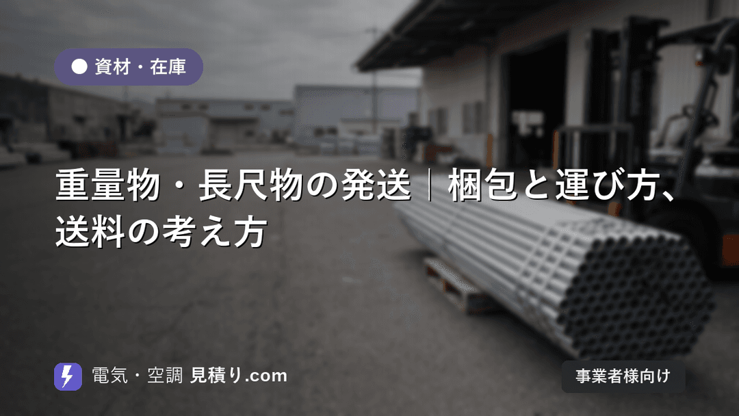 重量物・長尺物の発送|梱包と運び方、送料の考え方