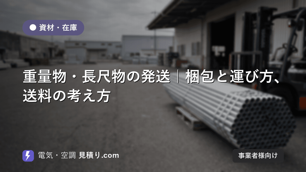 重量物・長尺物の発送|梱包と運び方、送料の考え方