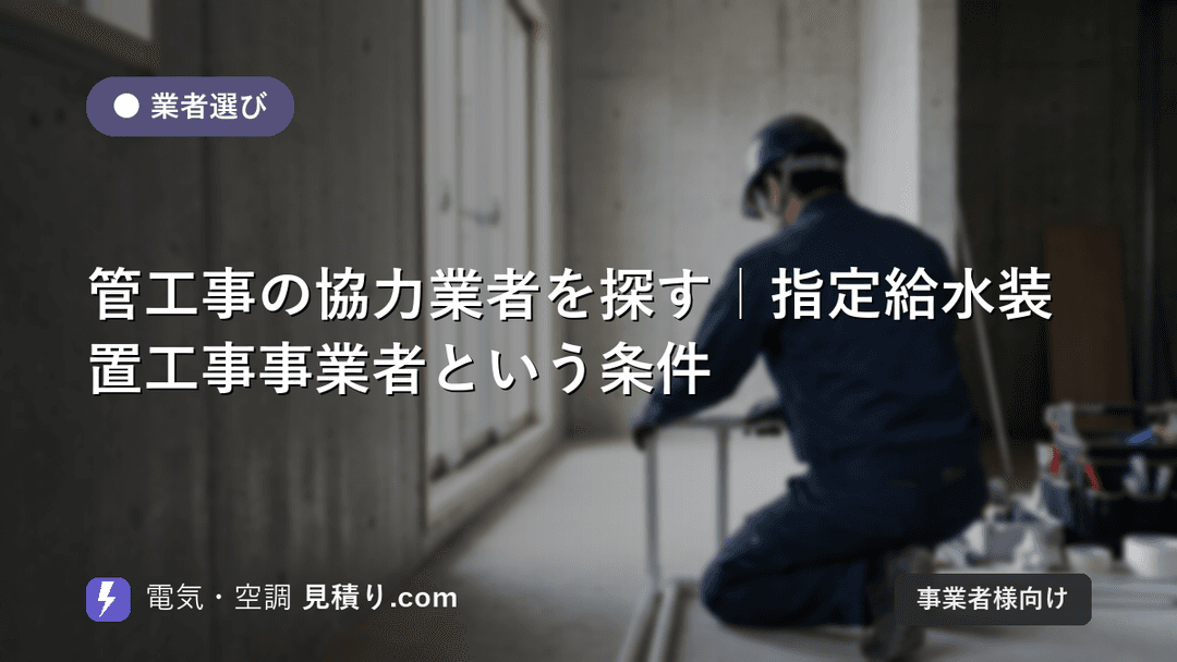 管工事の協力業者を探す|指定給水装置工事事業者という条件