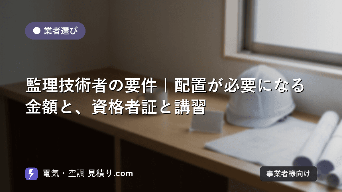監理技術者の要件|配置が必要になる金額と、資格者証と講習
