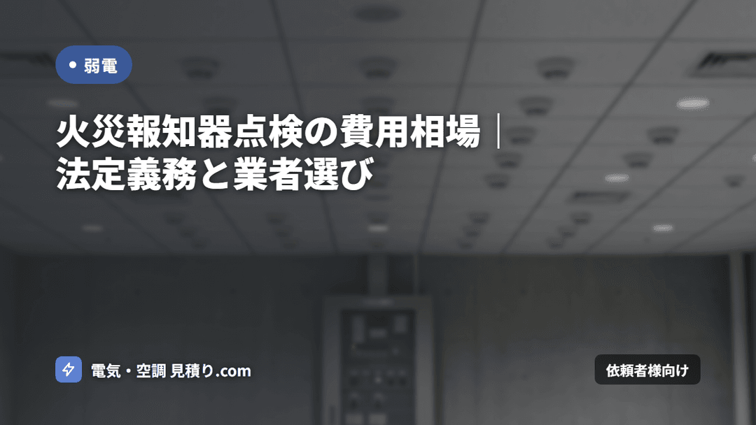 火災報知器点検の費用相場|法定義務と業者選び