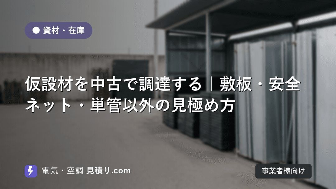仮設材を中古で調達する|敷板・安全ネット・単管以外の見極め方