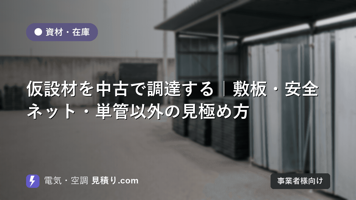 仮設材を中古で調達する|敷板・安全ネット・単管以外の見極め方