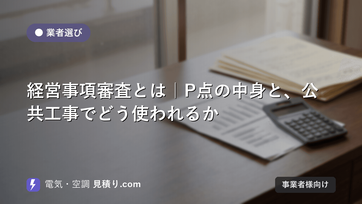 経営事項審査とは|P点の中身と、公共工事でどう使われるか