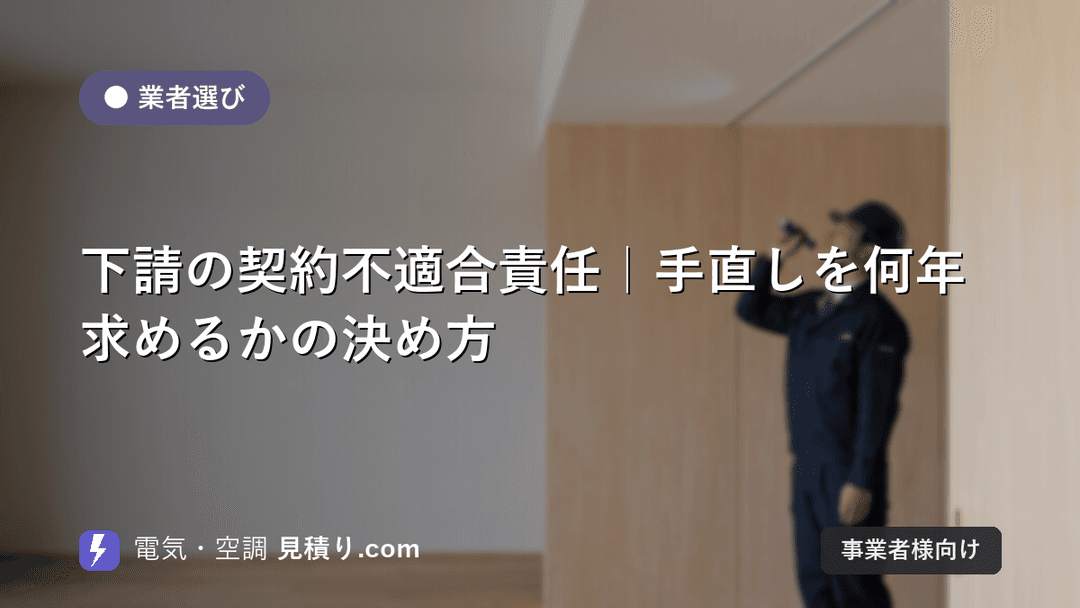 下請の契約不適合責任|手直しを何年求めるかの決め方