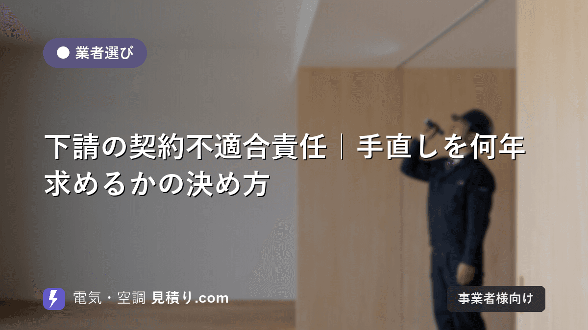 下請の契約不適合責任|手直しを何年求めるかの決め方