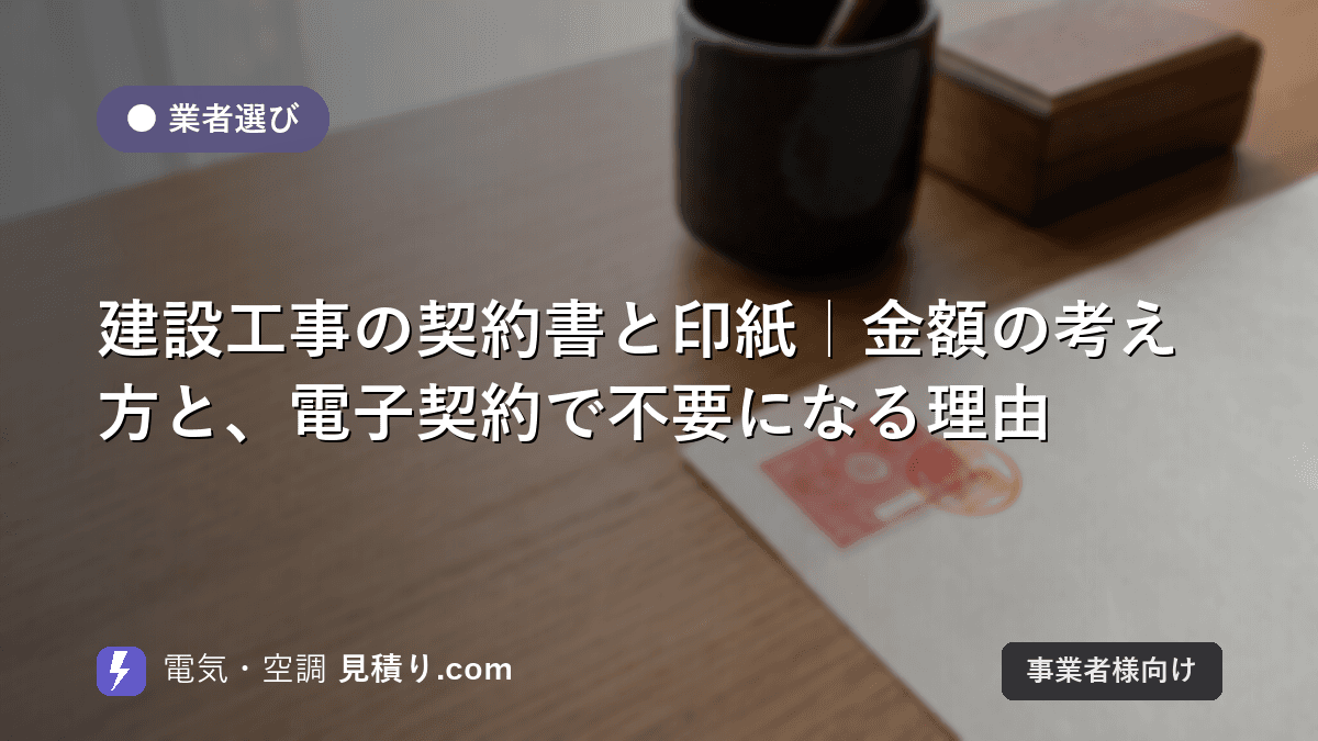 建設工事の契約書と印紙|金額の考え方と、電子契約で不要になる理由