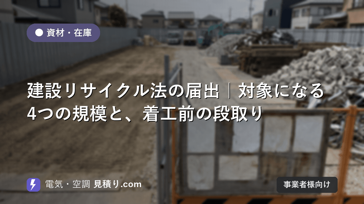 建設リサイクル法の届出|対象になる4つの規模と、着工前の段取り