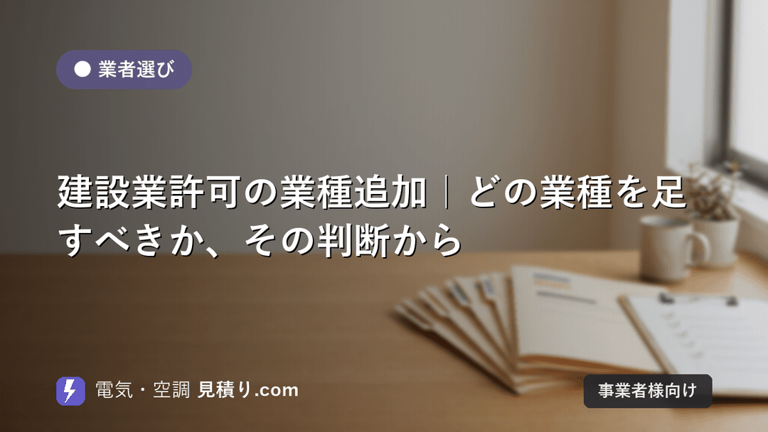 建設業許可の業種追加|どの業種を足すべきか、その判断から