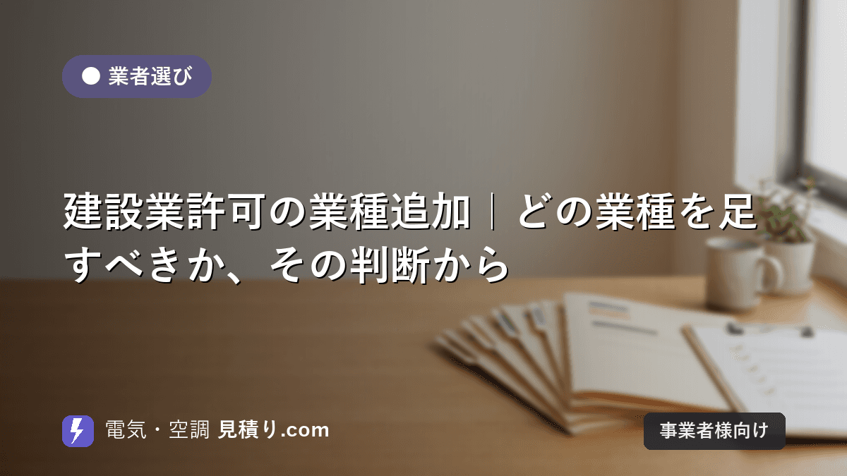 建設業許可の業種追加|どの業種を足すべきか、その判断から