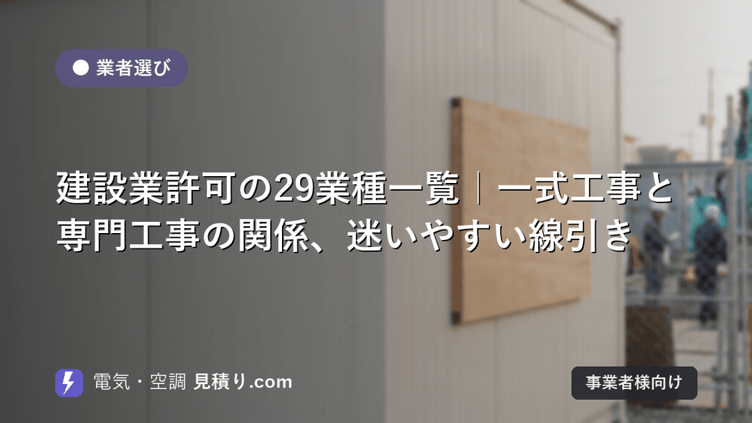 建設業許可の29業種一覧|一式工事と専門工事の関係、迷いやすい線引き