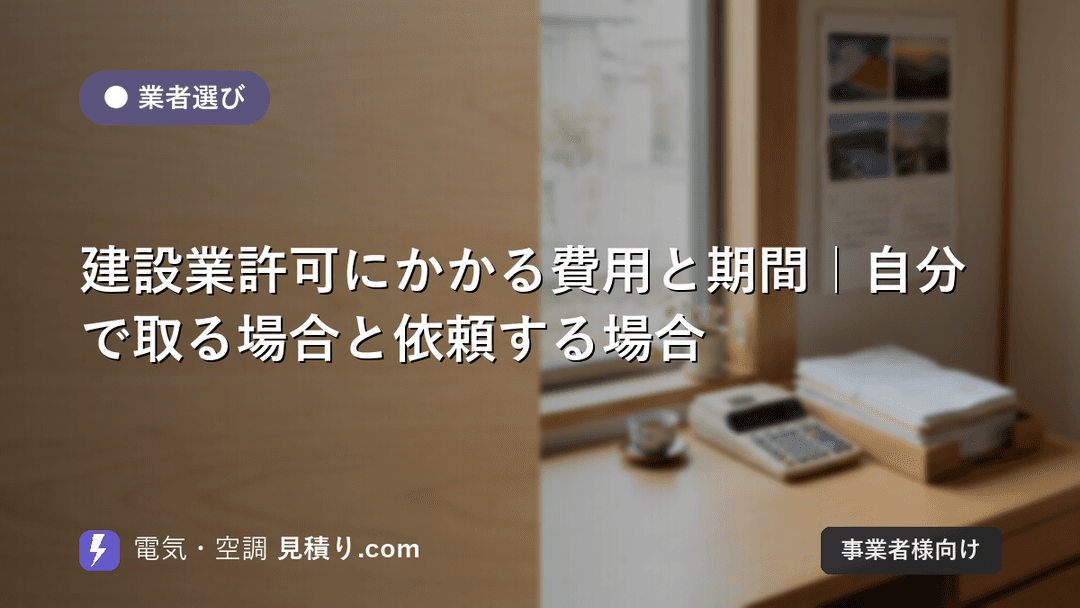 建設業許可にかかる費用と期間|自分で取る場合と依頼する場合