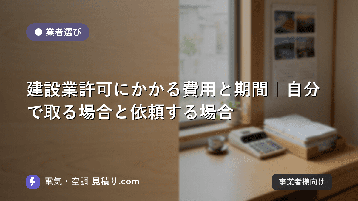 建設業許可にかかる費用と期間|自分で取る場合と依頼する場合