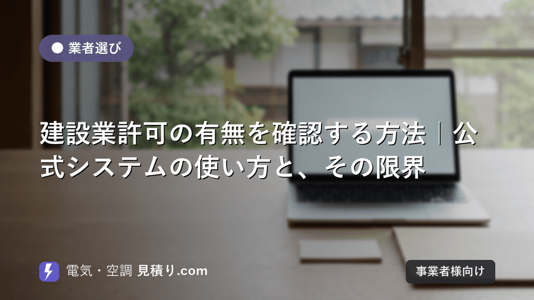 建設業許可の有無を確認する方法|公式システムの使い方と、その限界