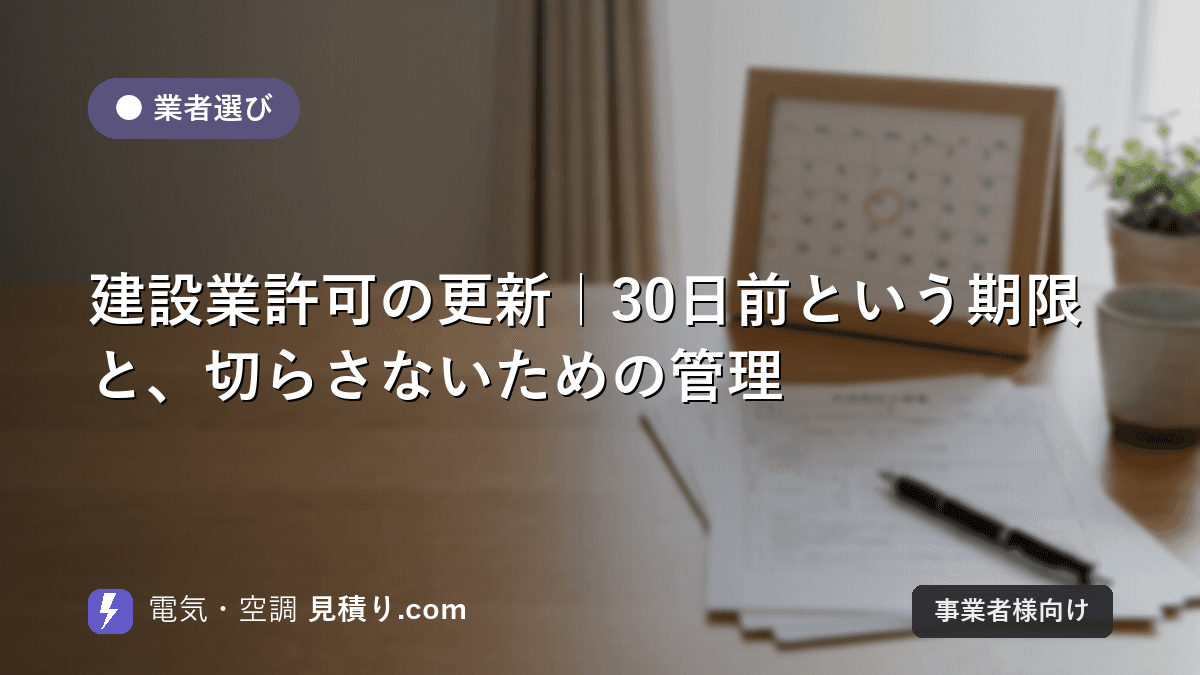 建設業許可の更新|30日前という期限と、切らさないための管理