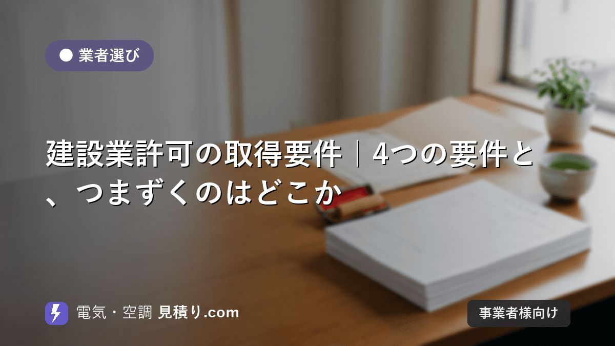 建設業許可の取得要件|4つの要件と、つまずくのはどこか