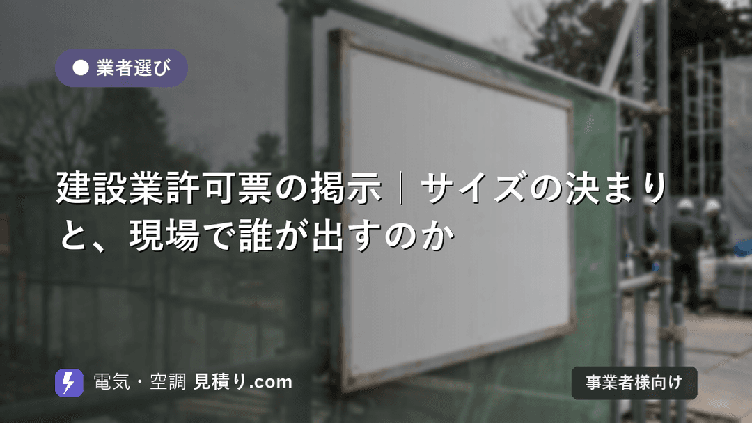 建設業許可票の掲示|サイズの決まりと、現場で誰が出すのか