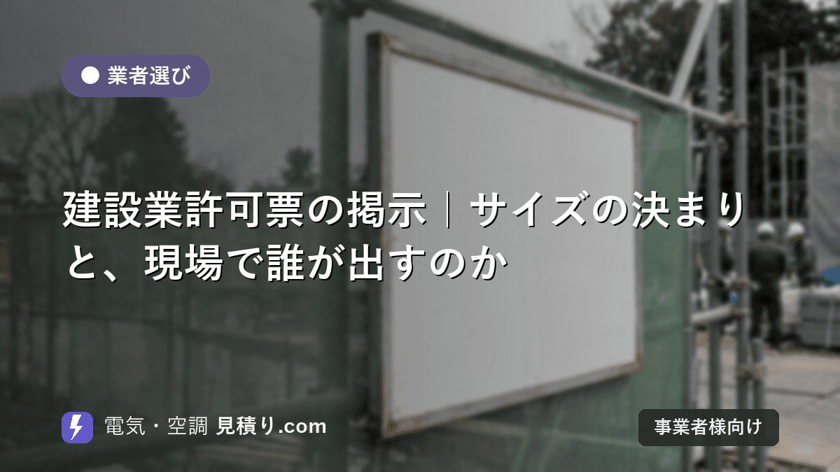 建設業許可票の掲示|サイズの決まりと、現場で誰が出すのか