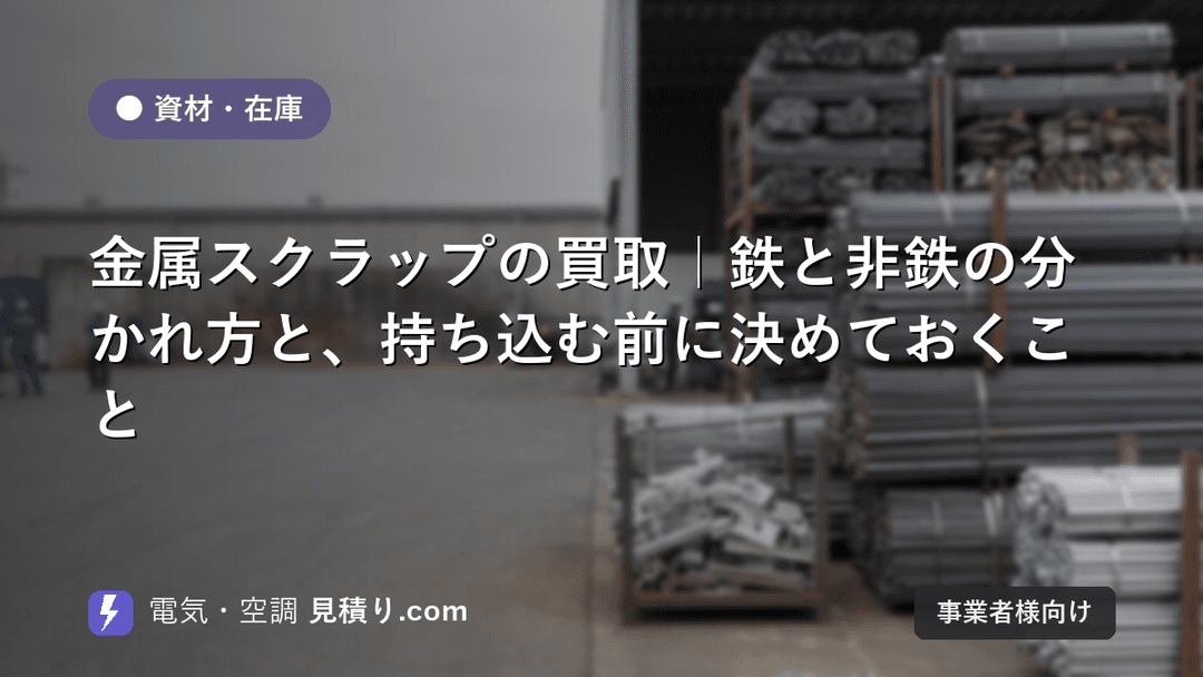 金属スクラップの買取|鉄と非鉄の分かれ方と、持ち込む前に決めておくこと