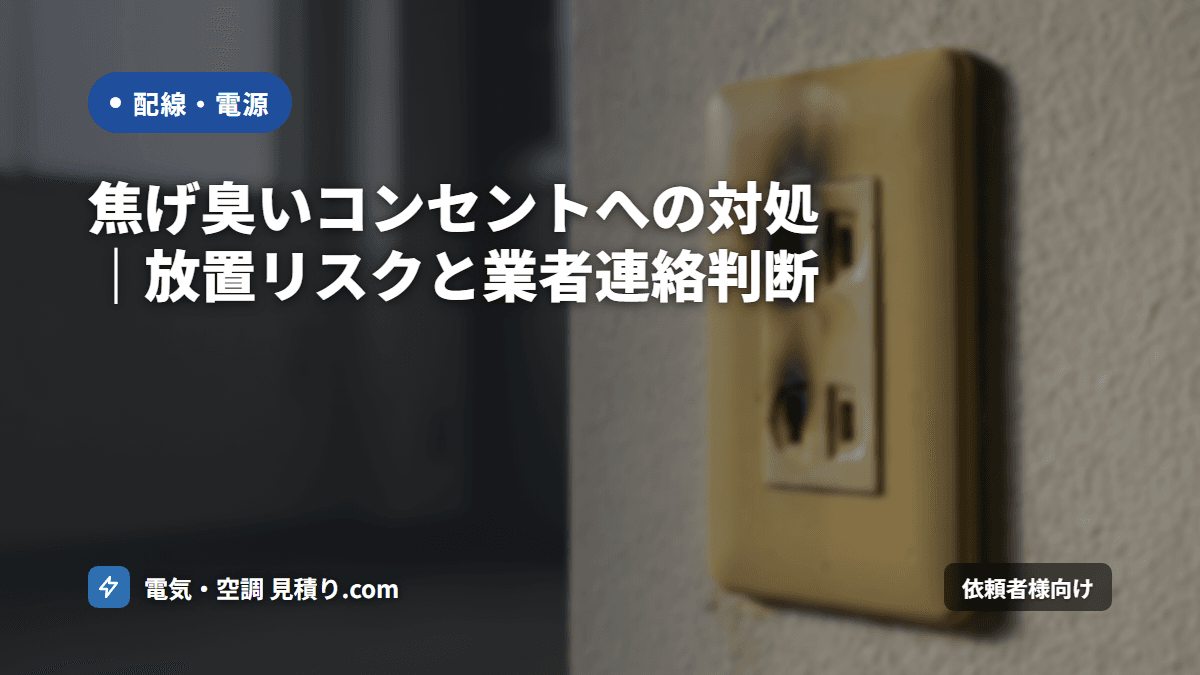 焦げ臭いコンセントへの対処|放置リスクと業者連絡判断
