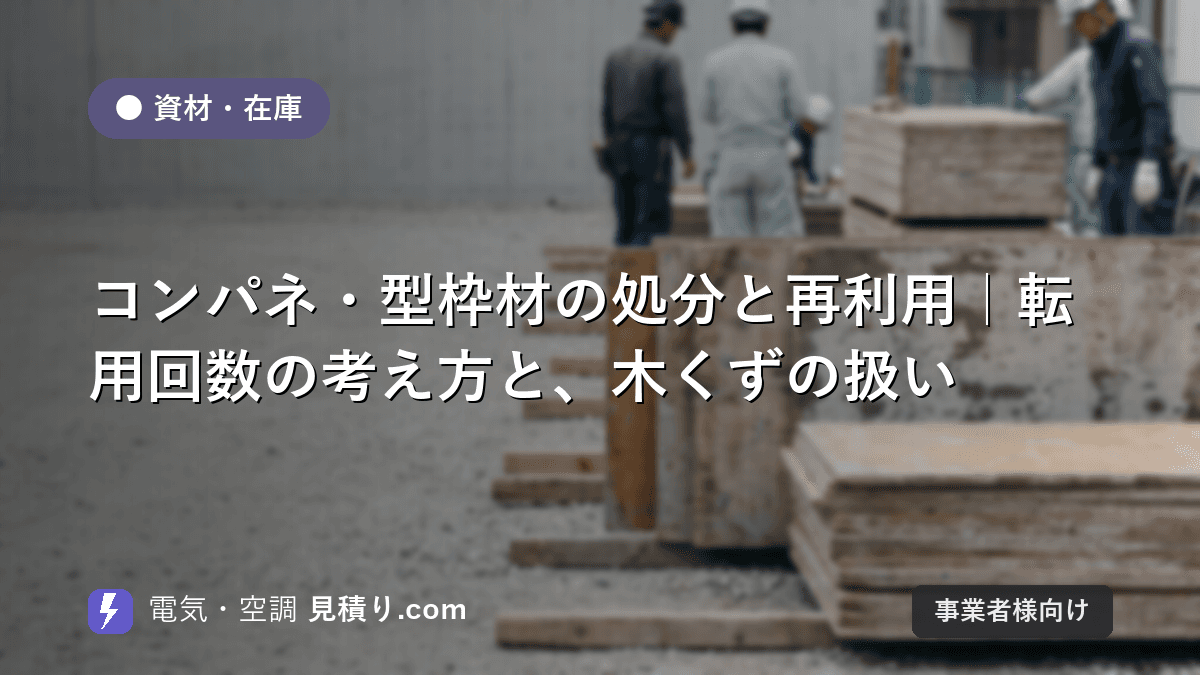 コンパネ・型枠材の処分と再利用|転用回数の考え方と、木くずの扱い