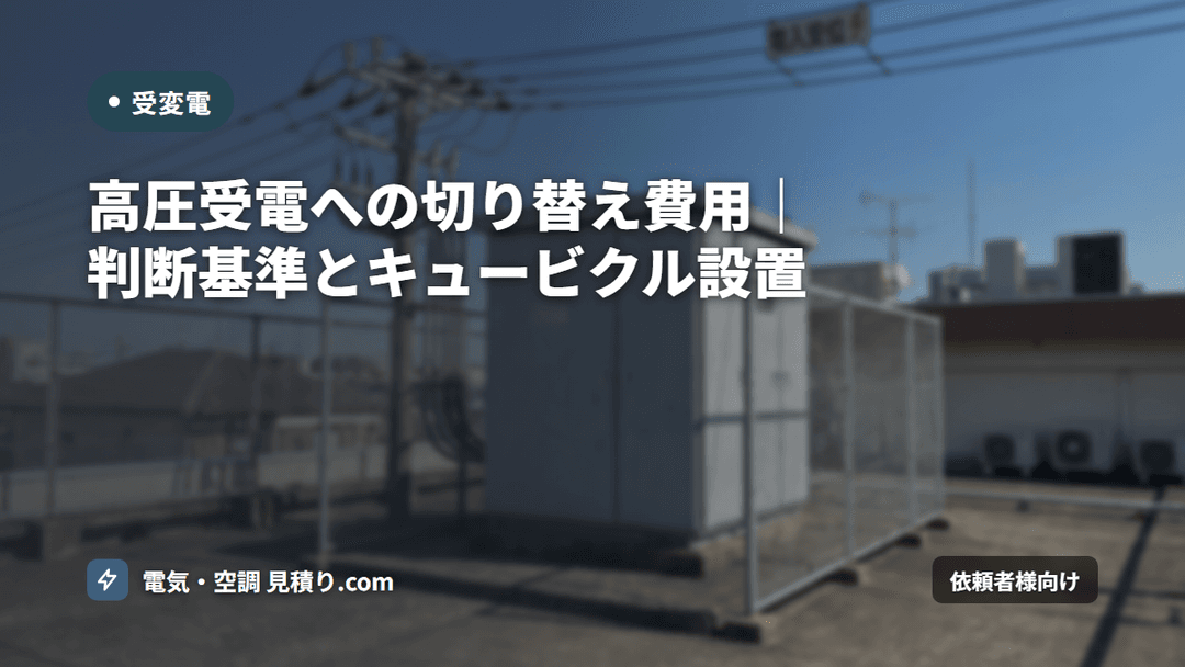 高圧受電への切り替え費用|判断基準とキュービクル設置