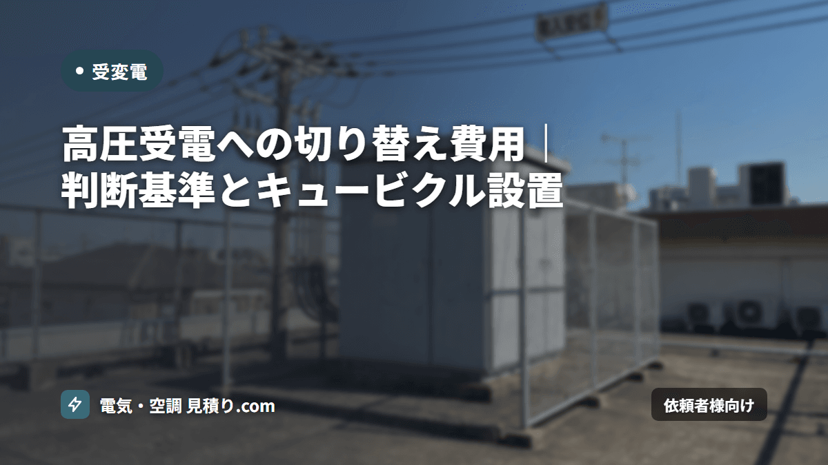 高圧受電への切り替え費用|判断基準とキュービクル設置