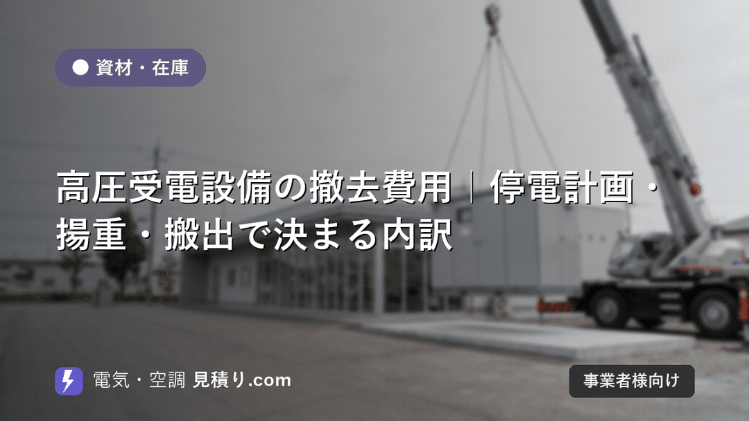 高圧受電設備の撤去費用|停電計画・揚重・搬出で決まる内訳