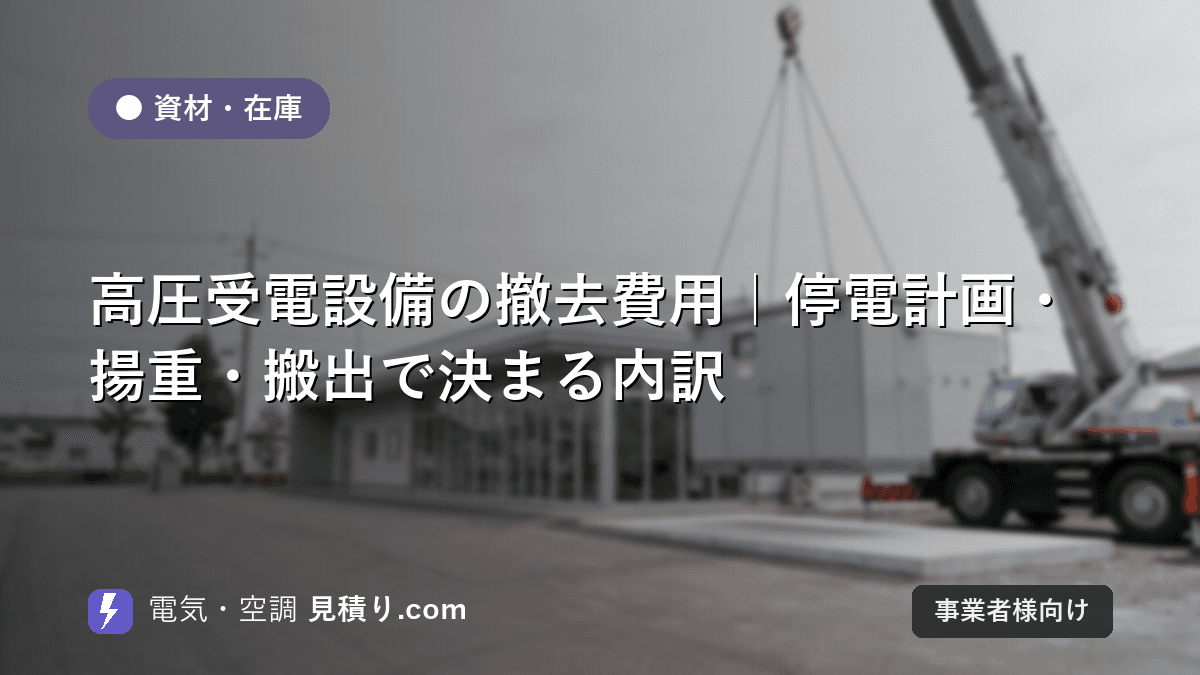 高圧受電設備の撤去費用|停電計画・揚重・搬出で決まる内訳