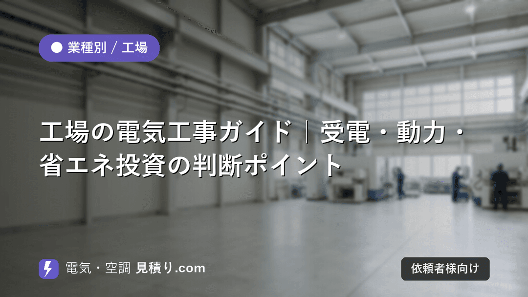 工場の電気工事ガイド|受電・動力・省エネ投資の判断ポイント