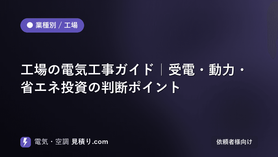 工場の電気工事ガイド|受電・動力・省エネ投資の判断ポイント