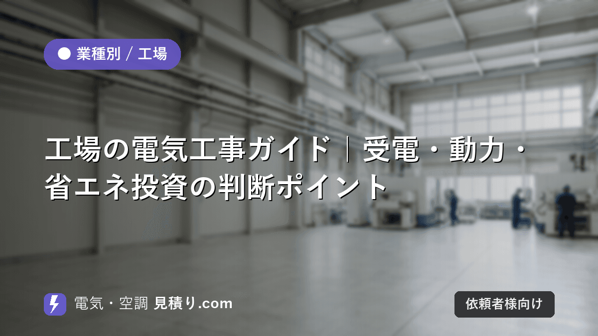 工場の電気工事ガイド|受電・動力・省エネ投資の判断ポイント