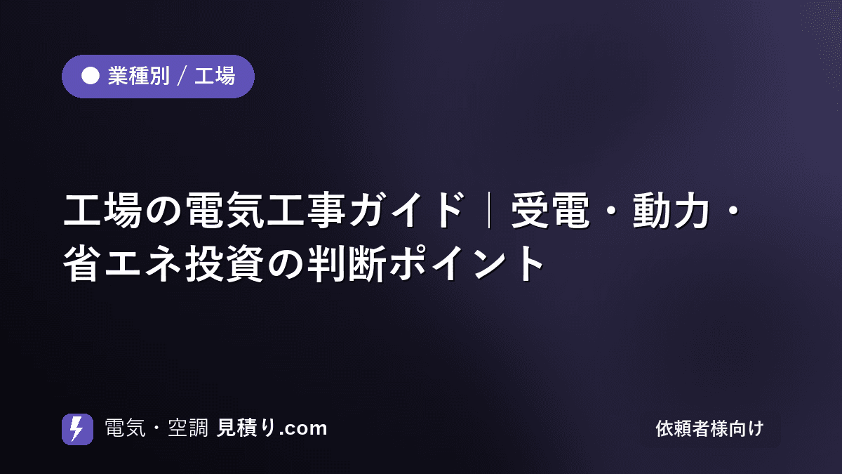 工場の電気工事ガイド|受電・動力・省エネ投資の判断ポイント
