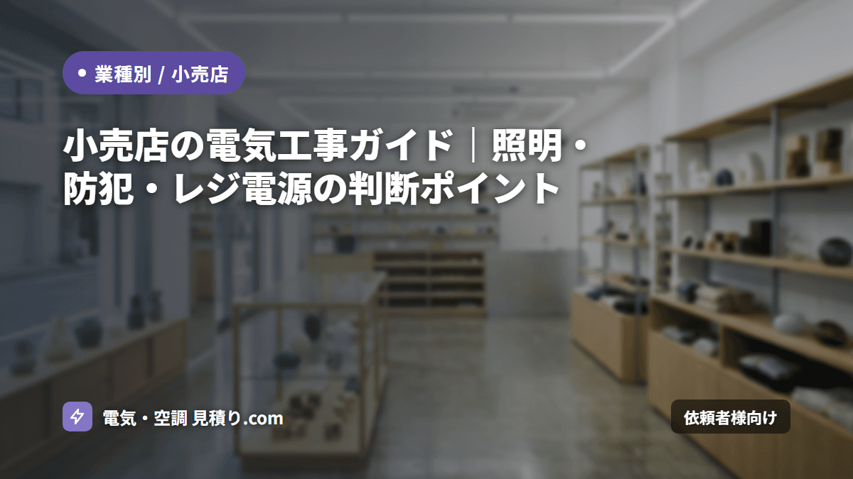 小売店の電気工事ガイド|照明・防犯・レジ電源の判断ポイント