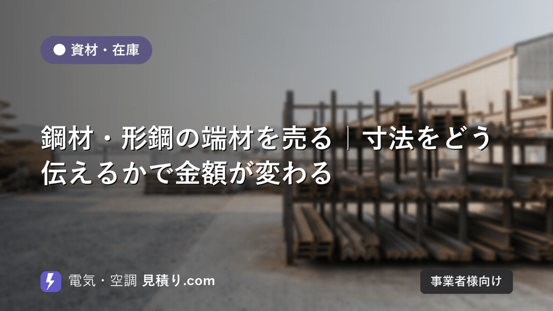 鋼材・形鋼の端材を売る|寸法をどう伝えるかで金額が変わる