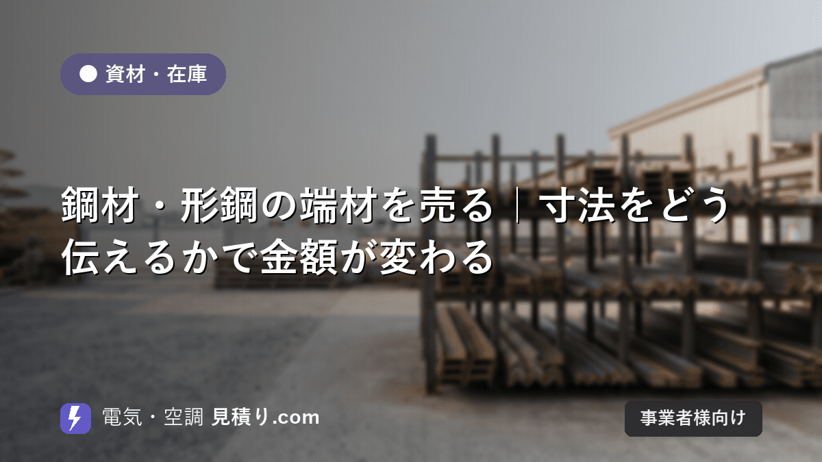 鋼材・形鋼の端材を売る|寸法をどう伝えるかで金額が変わる